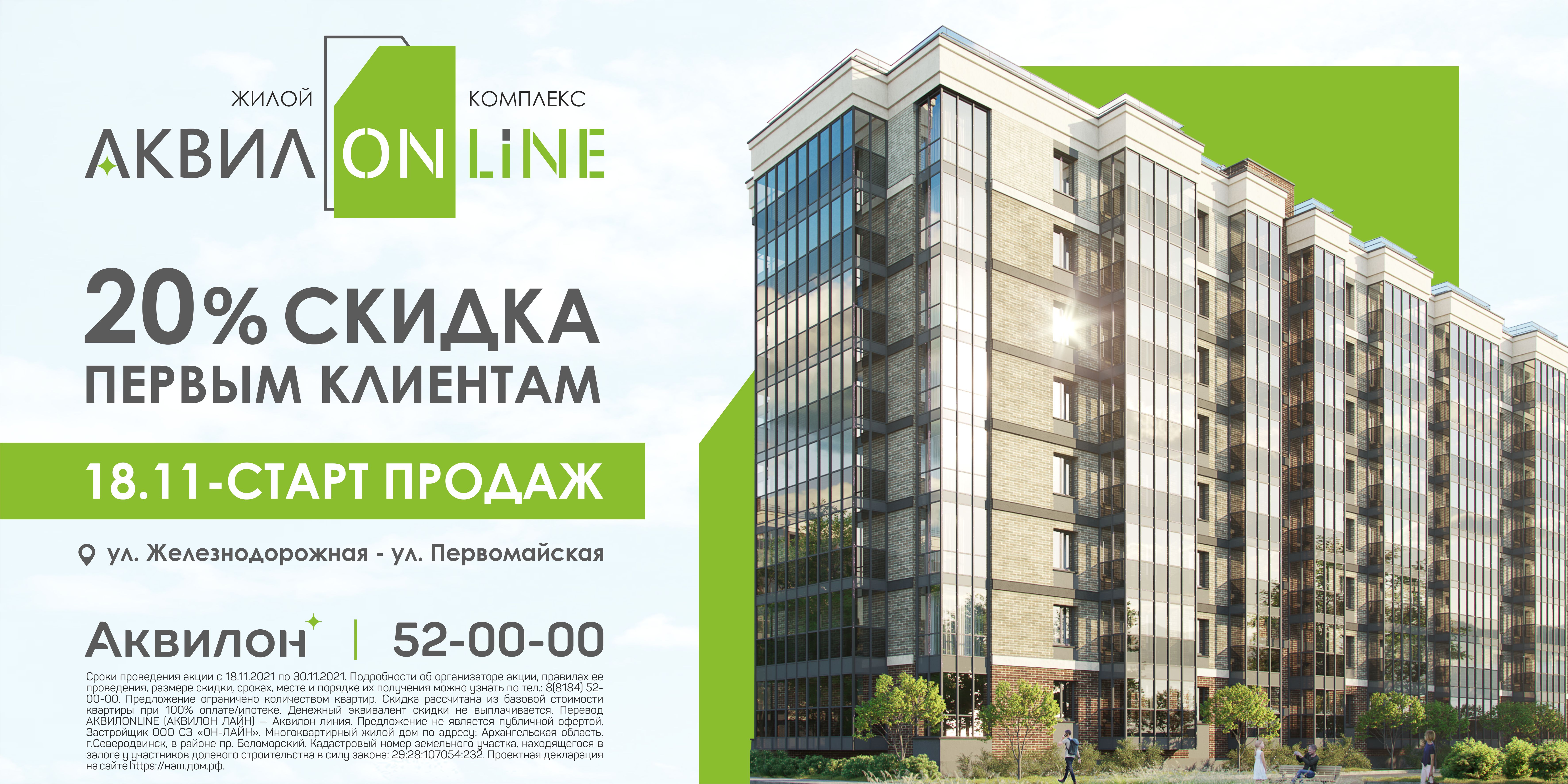 18 ноября стартуют продажи квартир в новом ЖК «АКВИЛONLINE»